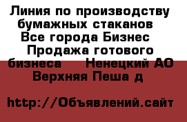 Линия по производству бумажных стаканов - Все города Бизнес » Продажа готового бизнеса   . Ненецкий АО,Верхняя Пеша д.